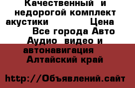 Качественный  и недорогой комплект акустики DD EC6.5 › Цена ­ 5 490 - Все города Авто » Аудио, видео и автонавигация   . Алтайский край